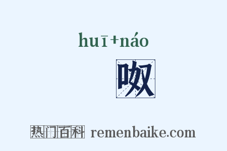 豗呶是什么意思的图片